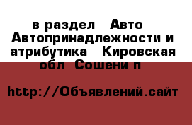  в раздел : Авто » Автопринадлежности и атрибутика . Кировская обл.,Сошени п.